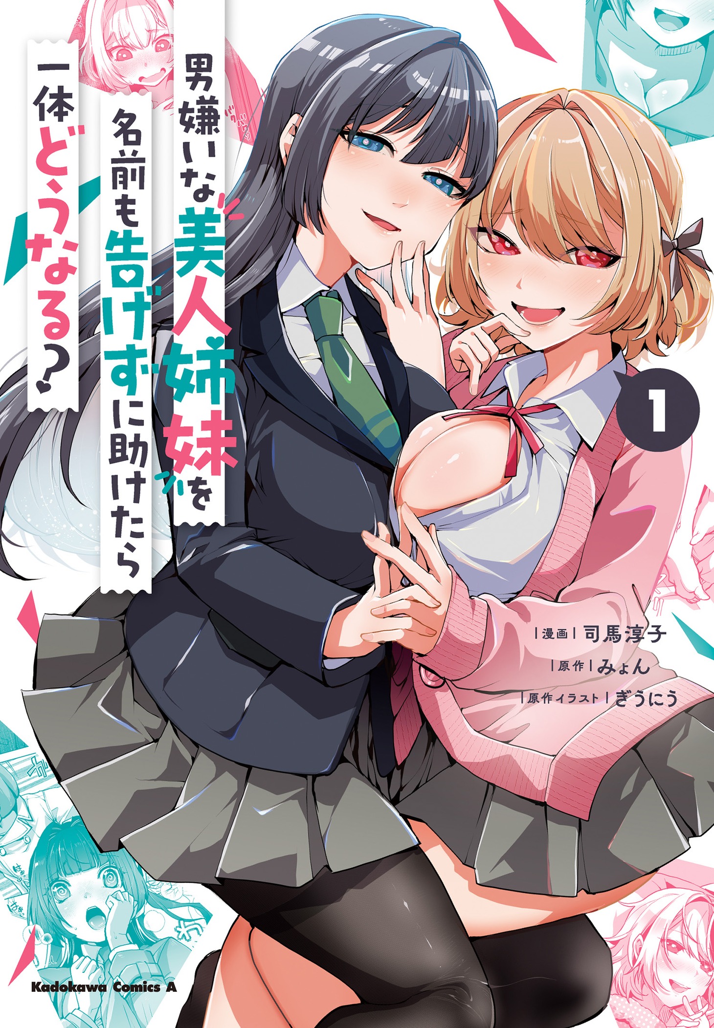 「男嫌いな美人姉妹を名前も告げずに助けたら一体どうなる？」1巻