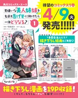 「男嫌いな美人姉妹を名前も告げずに助けたら一体どうなる？」1巻の特典情報。