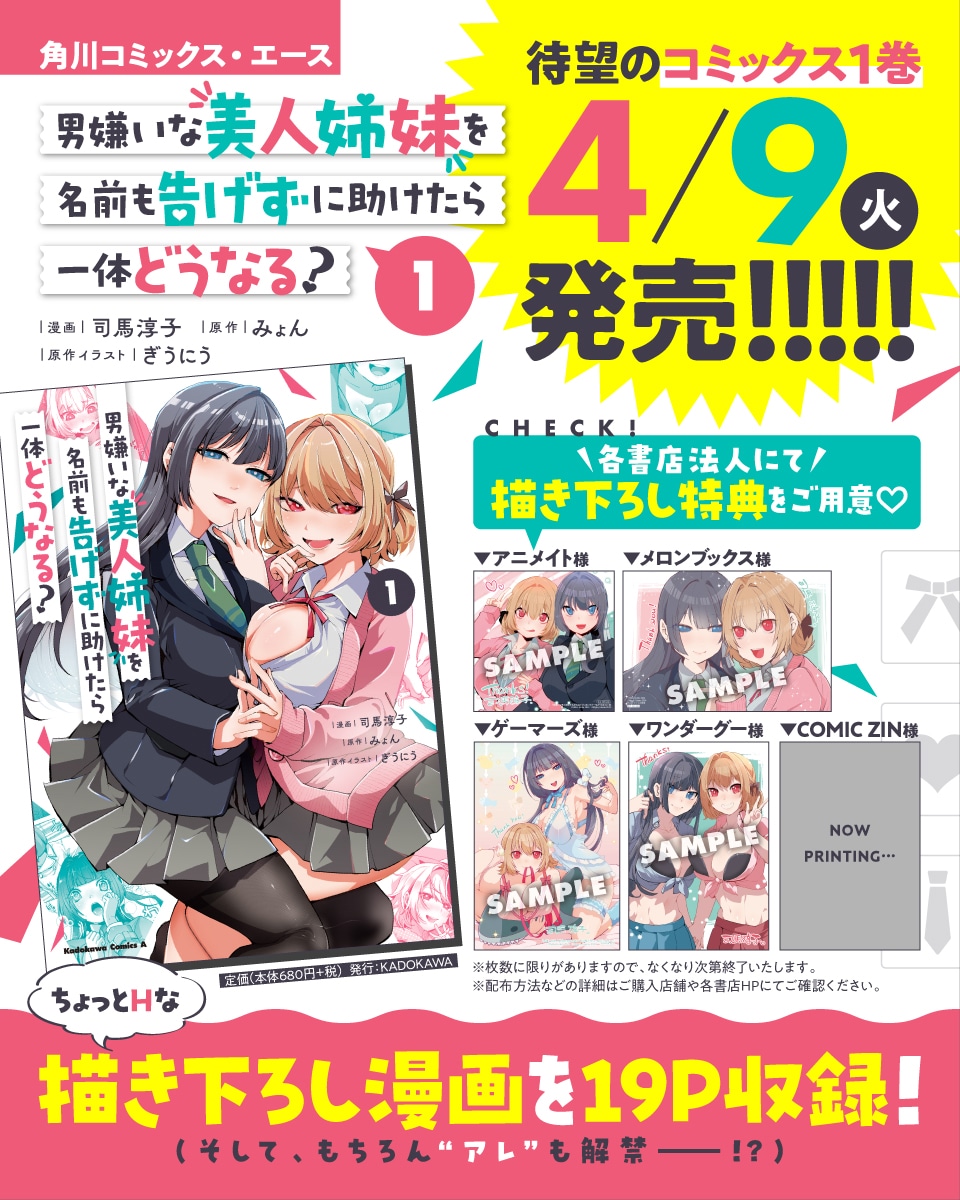 「男嫌いな美人姉妹を名前も告げずに助けたら一体どうなる？」1巻の特典情報。