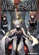 「黄金の経験値」1巻