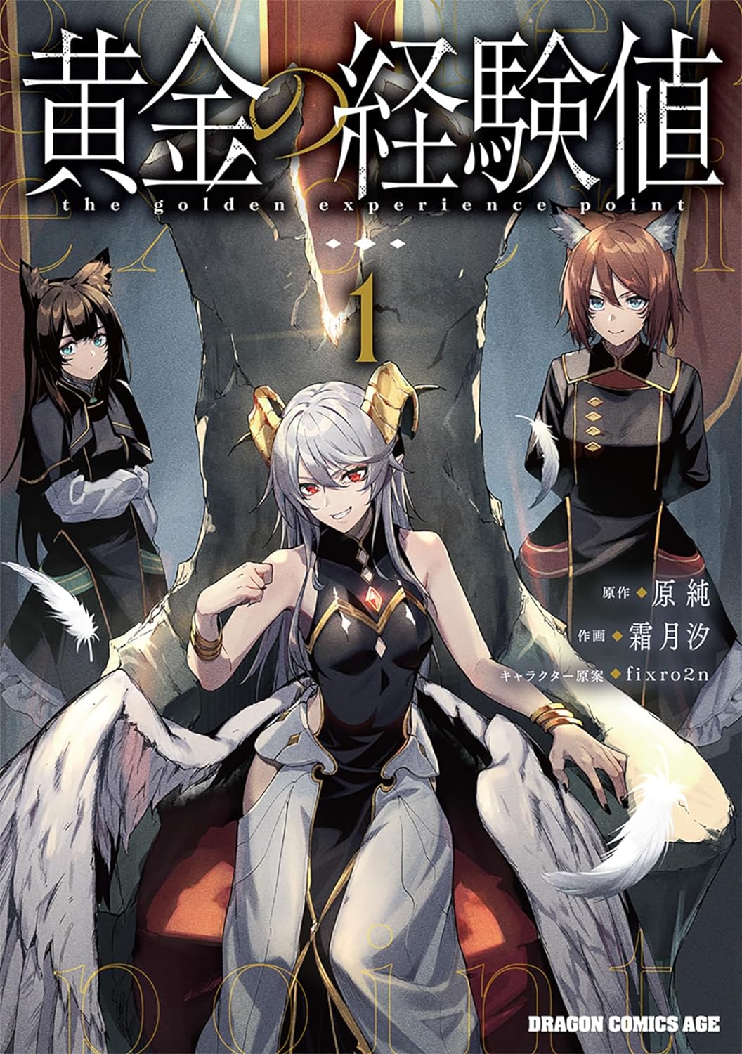 「黄金の経験値」1巻