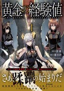 「黄金の経験値」1巻（帯付き）