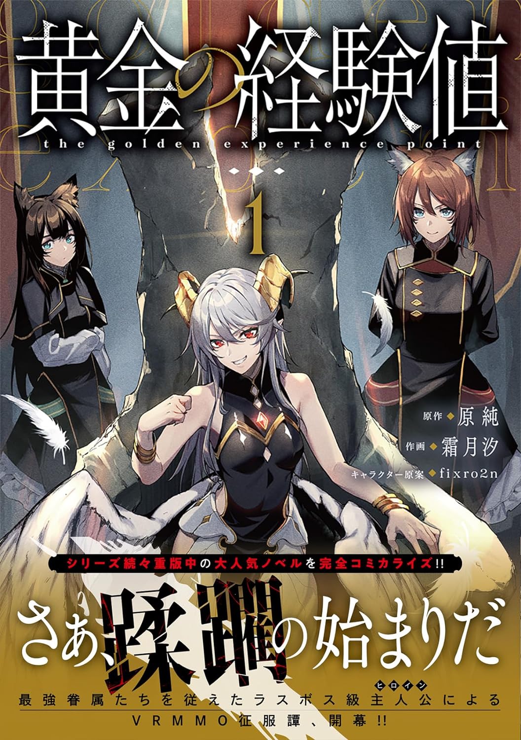 「黄金の経験値」1巻（帯付き）