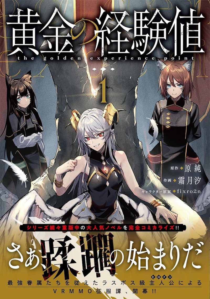「黄金の経験値」1巻（帯付き）