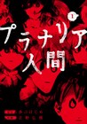 切られた分だけ増殖していく“プラナリア人間”が人々を襲うパニックホラー1巻