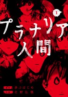 「プラナリア人間」1巻