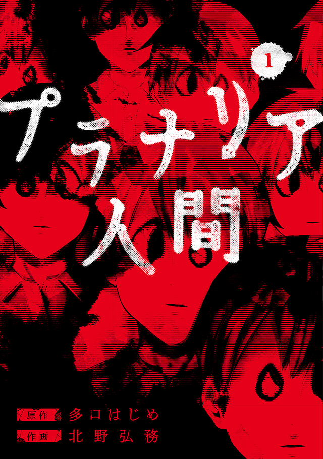 「プラナリア人間」1巻