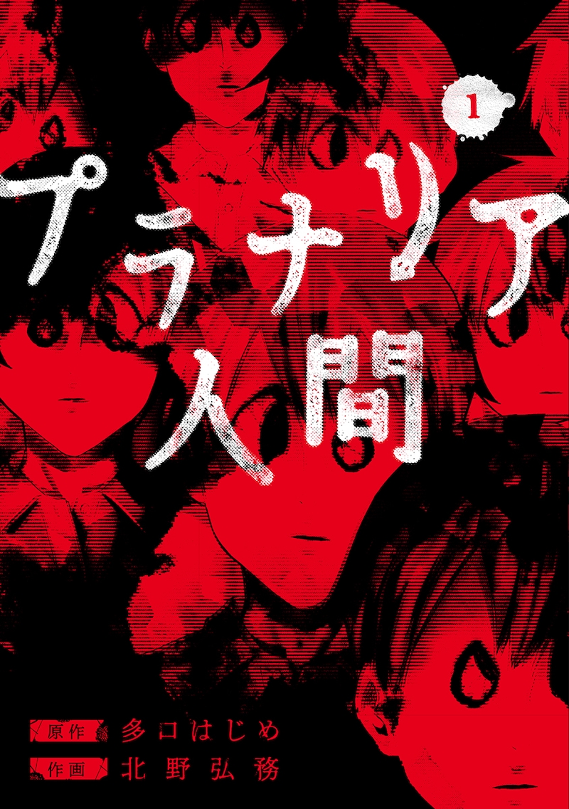 「プラナリア人間」1巻