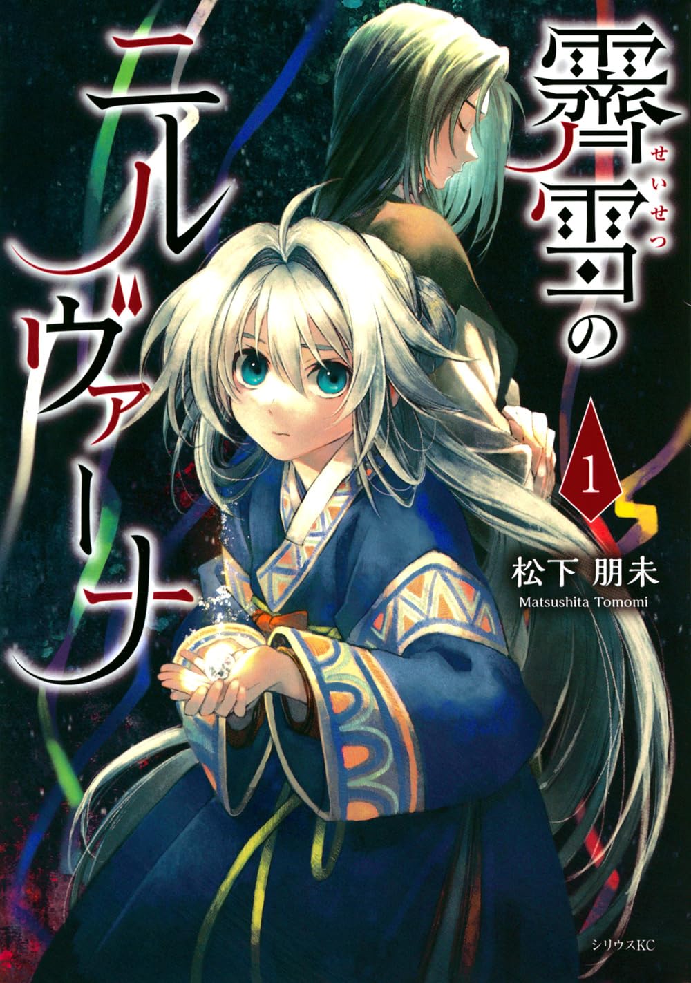 「霽雪のニルヴァーナ」1巻