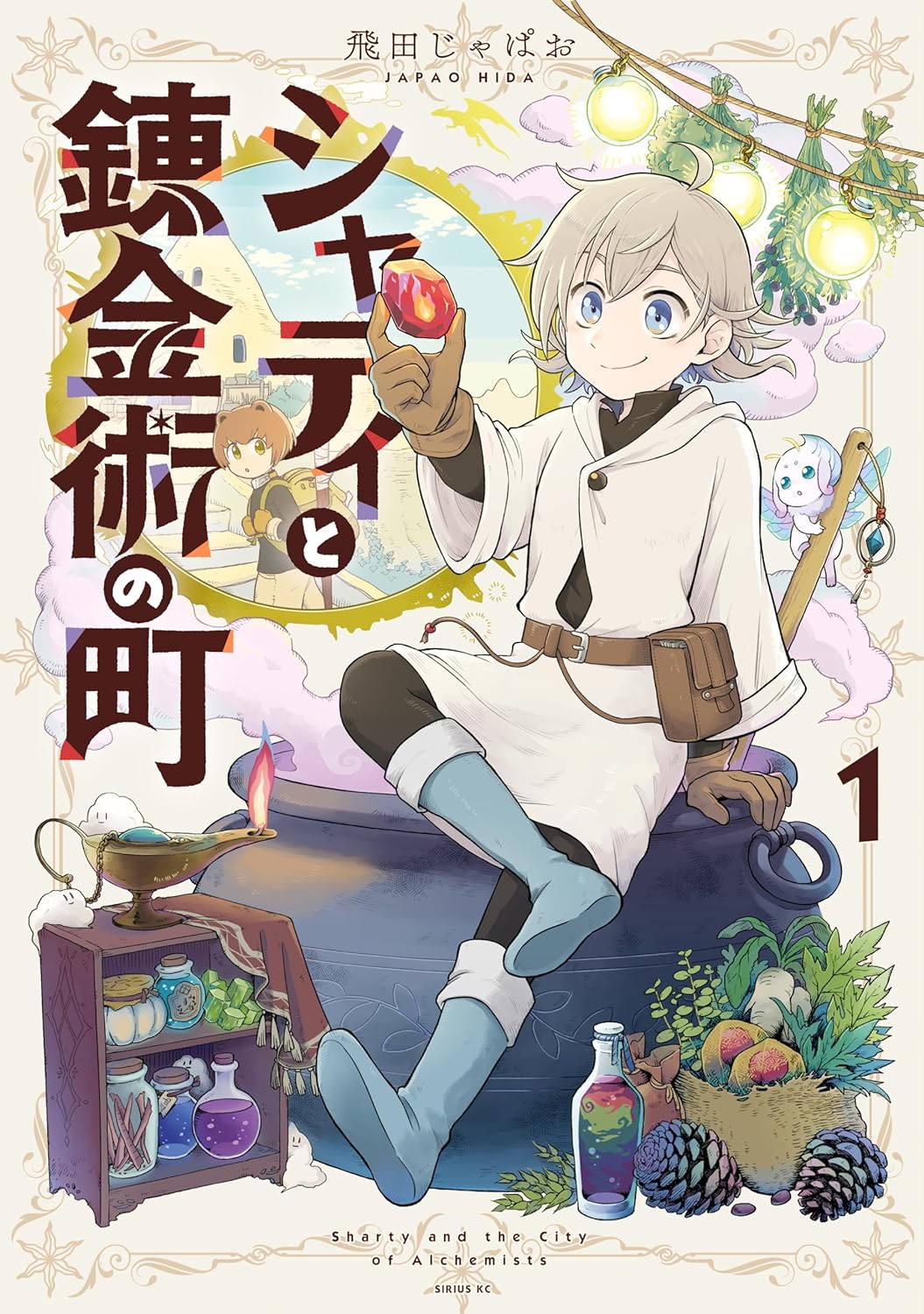 「シャティと錬金術の町」1巻