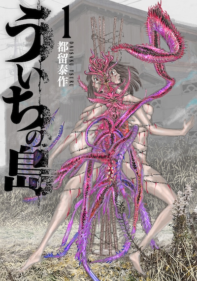 「ういちの島」1巻