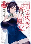 「明けの女医と宵の魔女～僕と彼女のみだらなカルテ～」1巻