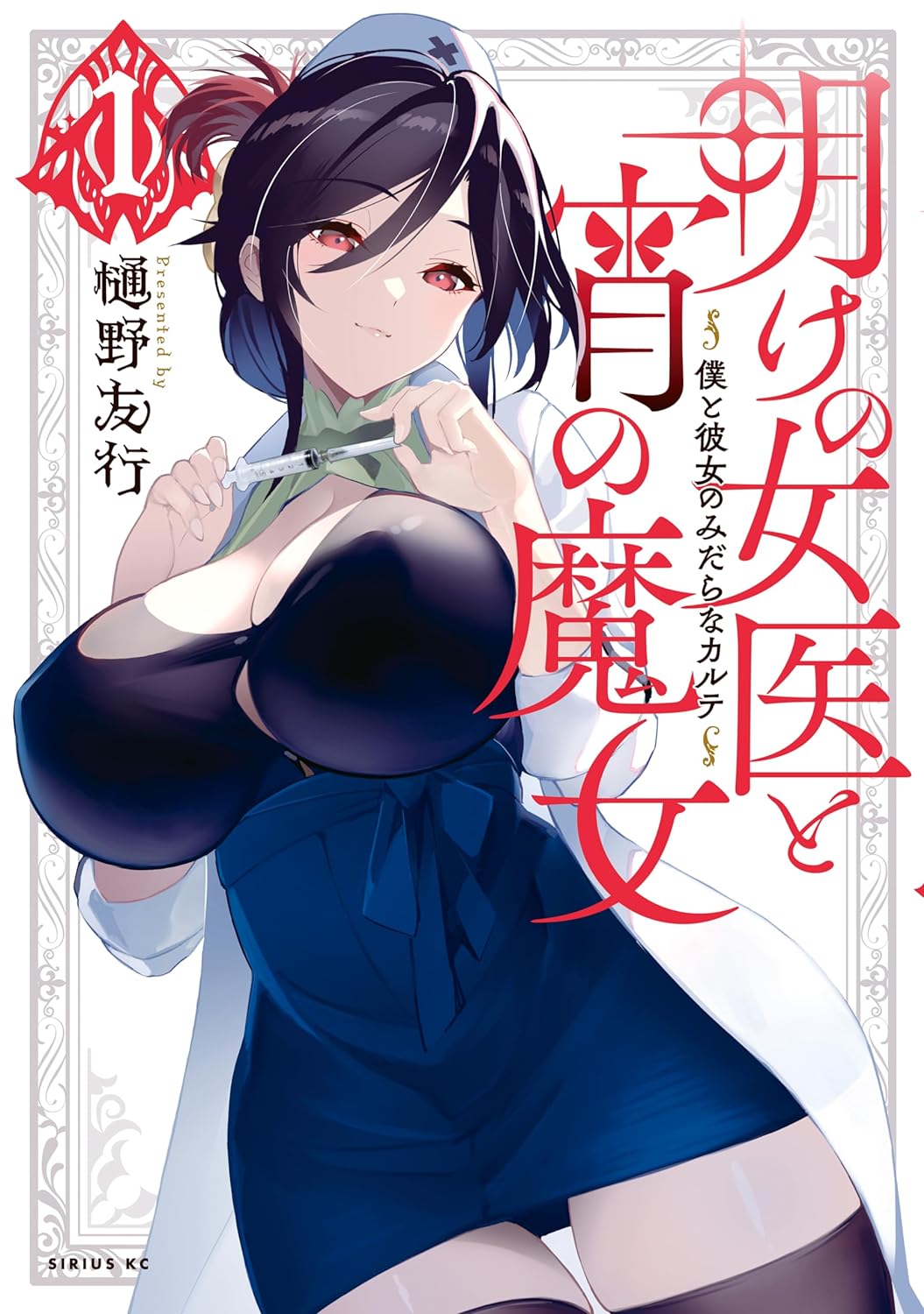 「明けの女医と宵の魔女～僕と彼女のみだらなカルテ～」1巻