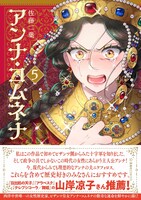 「アンナ・コムネナ」5巻
