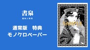 購入特典(書泉グループ)
