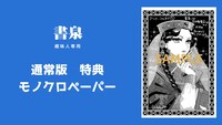 購入特典（書泉グループ）