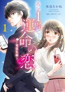 「あと1％で運命の恋～竜道礼編～」1巻
