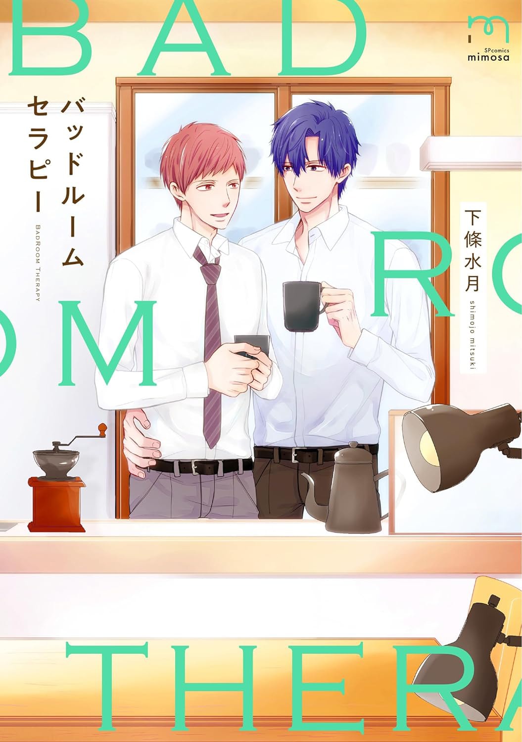 一途なイケメン弁護士とトラウマに悩むお人好し“サレ男”のBL「バッドルームセラピー」