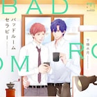一途なイケメン弁護士とトラウマに悩むお人好し“サレ男”のBL「バッドルームセラピー」
