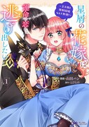 「星屑の花嫁は運命の恋から逃げ出したい ～王子様と強制結婚なんて無理！～」1巻