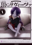 「頂のリヴィーツァ」1巻