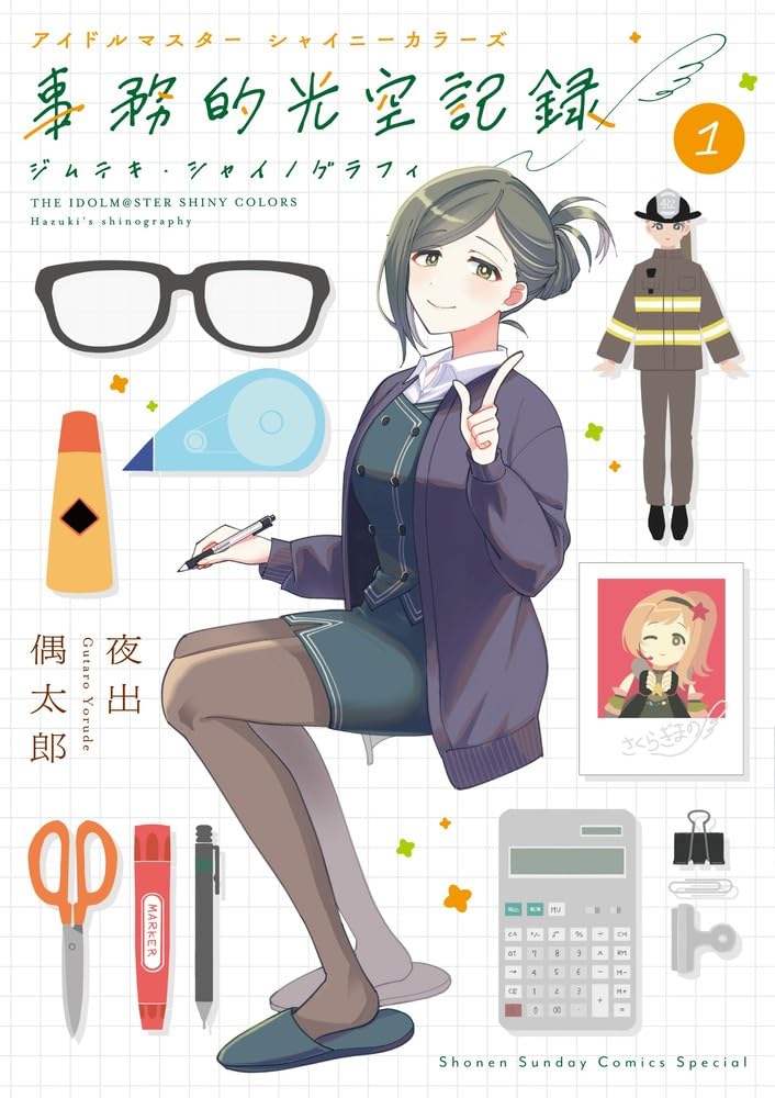 「アイドルマスター シャイニーカラーズ 事務的光空記録」1巻
