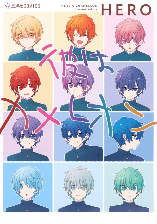 「彼はカメレオン」