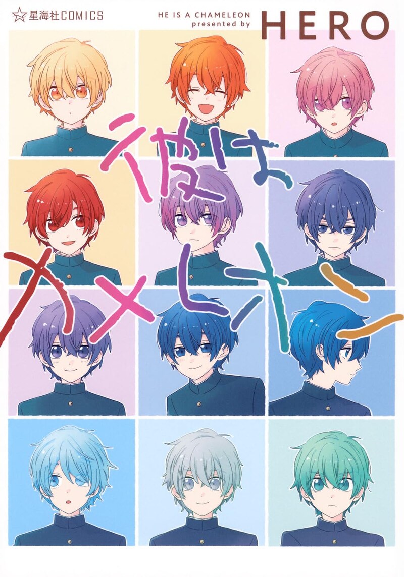 「彼はカメレオン」