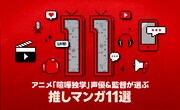 「アニメ『喧嘩独学』声優＆監督が選ぶ 推しマンガ11選」ビジュアル