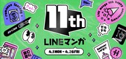 「LINEマンガ11周年イベント」ビジュアル
