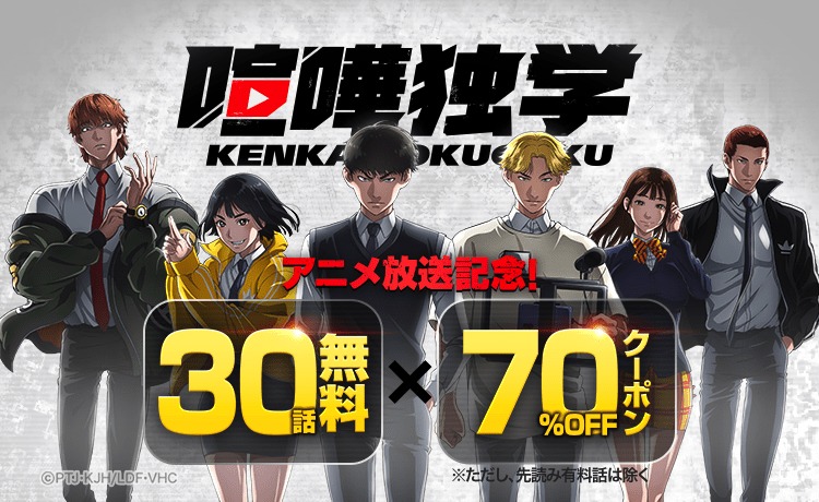 「喧嘩独学」30話無料公開の告知画像。(c)PTJ cartoon company・金正賢/LDF・喧嘩独学製作委員会