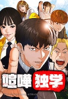 「喧嘩独学」ビジュアル