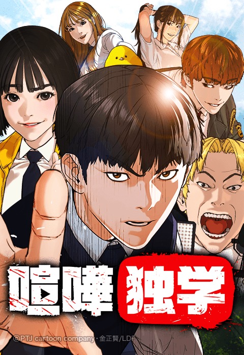 「喧嘩独学」ビジュアル