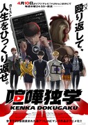 アニメ「喧嘩独学」ビジュアル (c)PTJ cartoon company・金正賢/LDF・喧嘩独学製作委員会