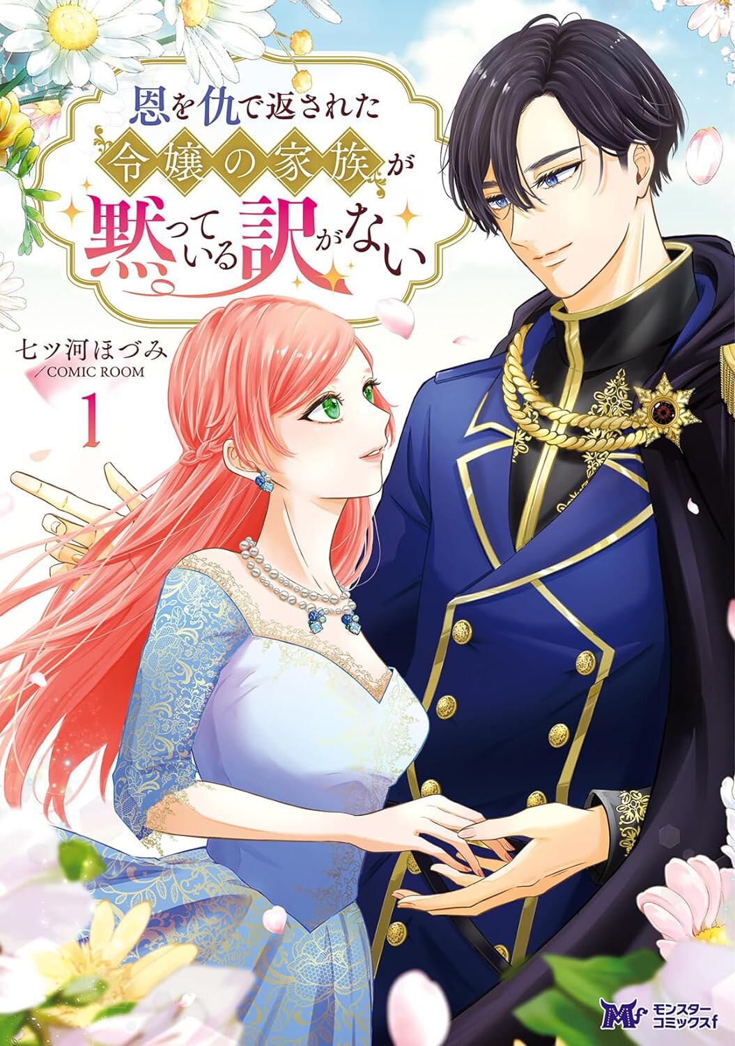 「恩を仇で返された令嬢の家族が黙っている訳がない」華麗なる一族の復讐劇1巻