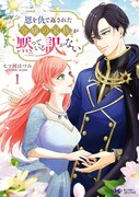 「恩を仇で返された令嬢の家族が黙っている訳がない」1巻