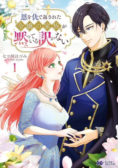 「恩を仇で返された令嬢の家族が黙っている訳がない」1巻