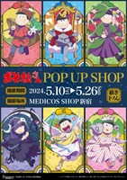 「TVアニメ『おそ松さん』POP UP SHOP」の告知画像。