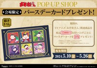 「TVアニメ『おそ松さん』POP UP SHOP」の会場限定で用意された購入特典。