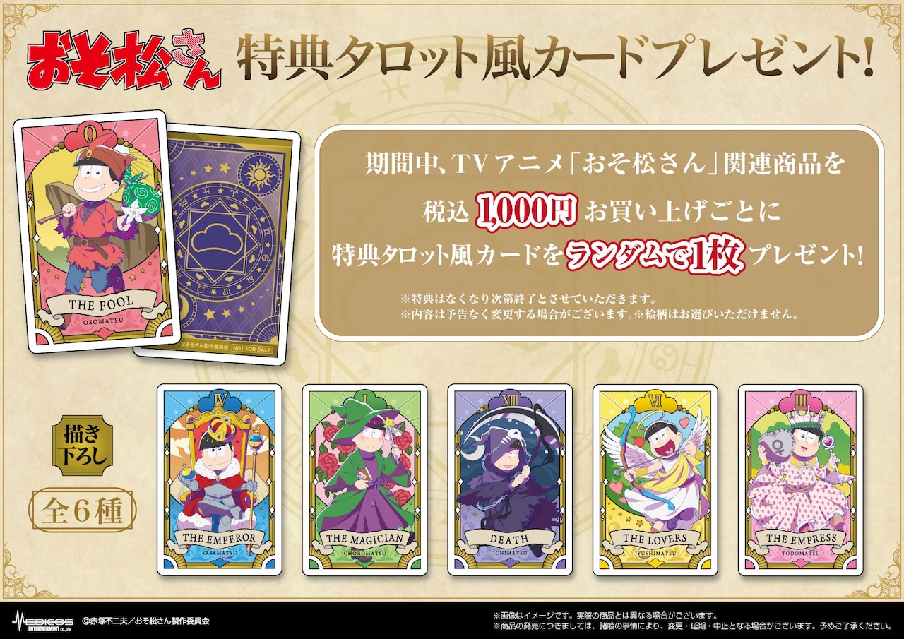 おそ松さん」期間限定ショップが5月に新宿で、「タロットver.」の新規