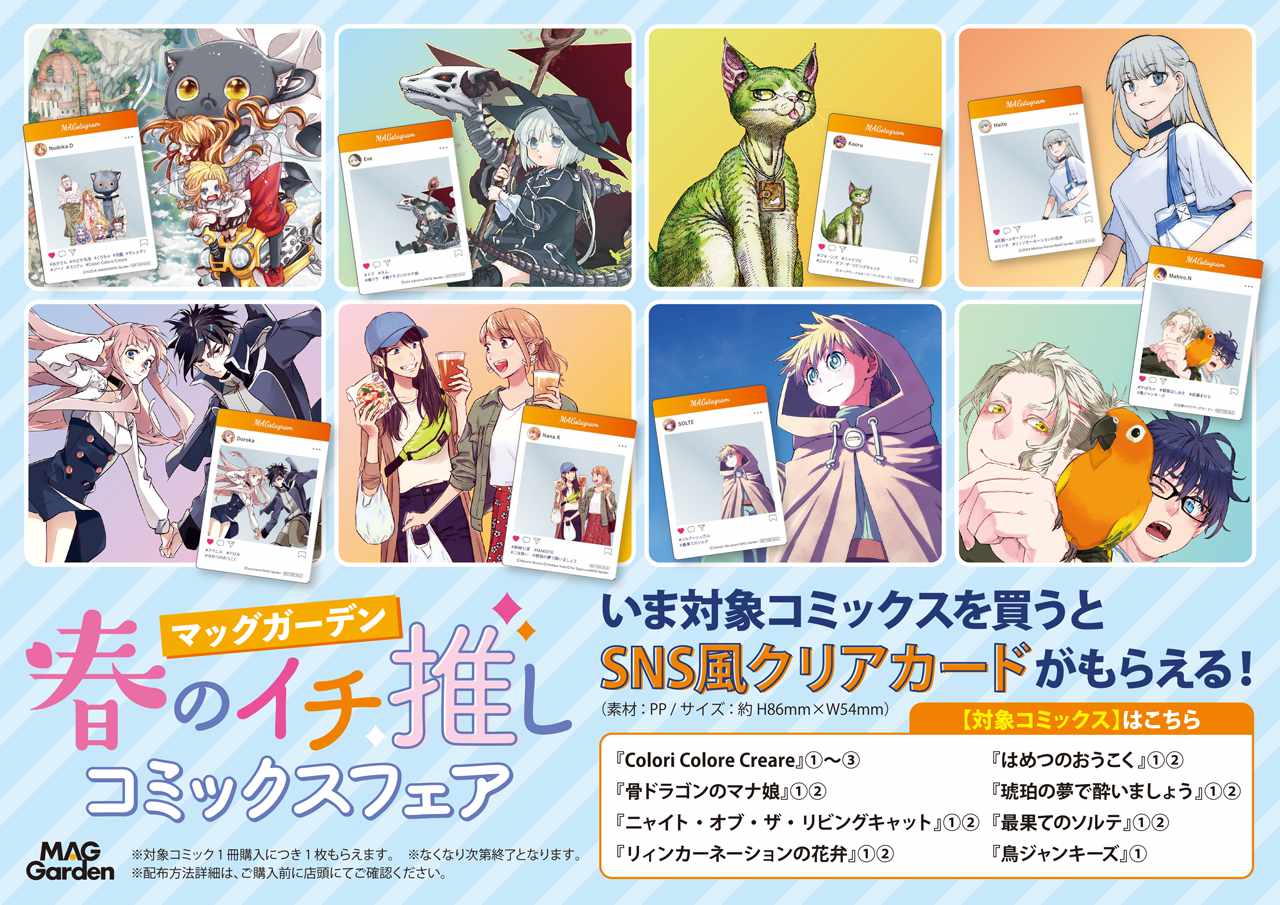 「マッグガーデン 春のイチ推しコミックスフェア」対象作品と特典一覧。