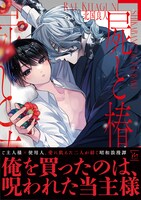 「屍と椿」（帯付き）