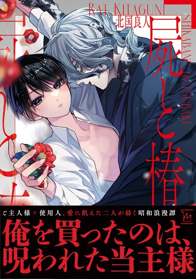 「屍と椿」（帯付き）