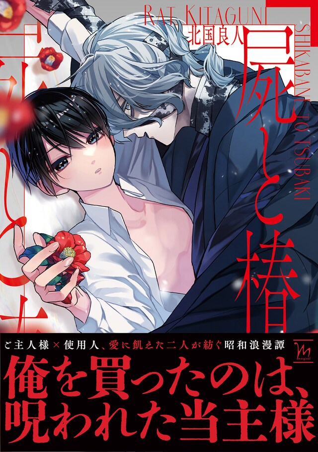 「屍と椿」（帯付き）