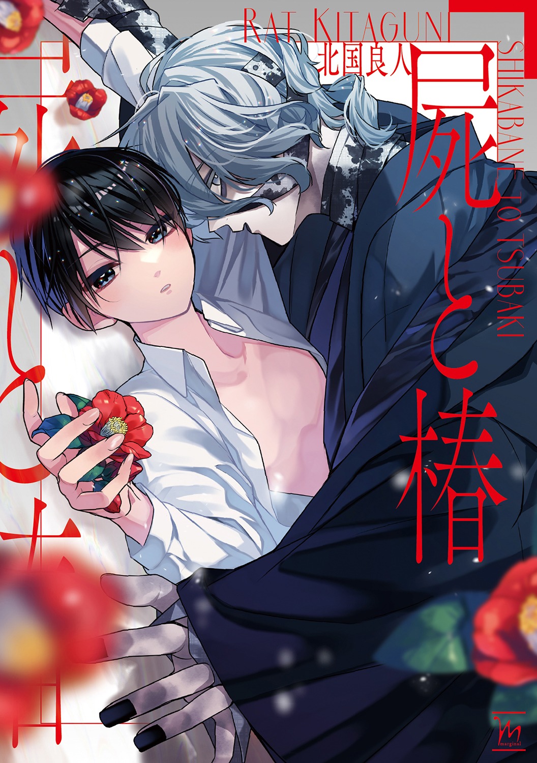 「屍と椿」
