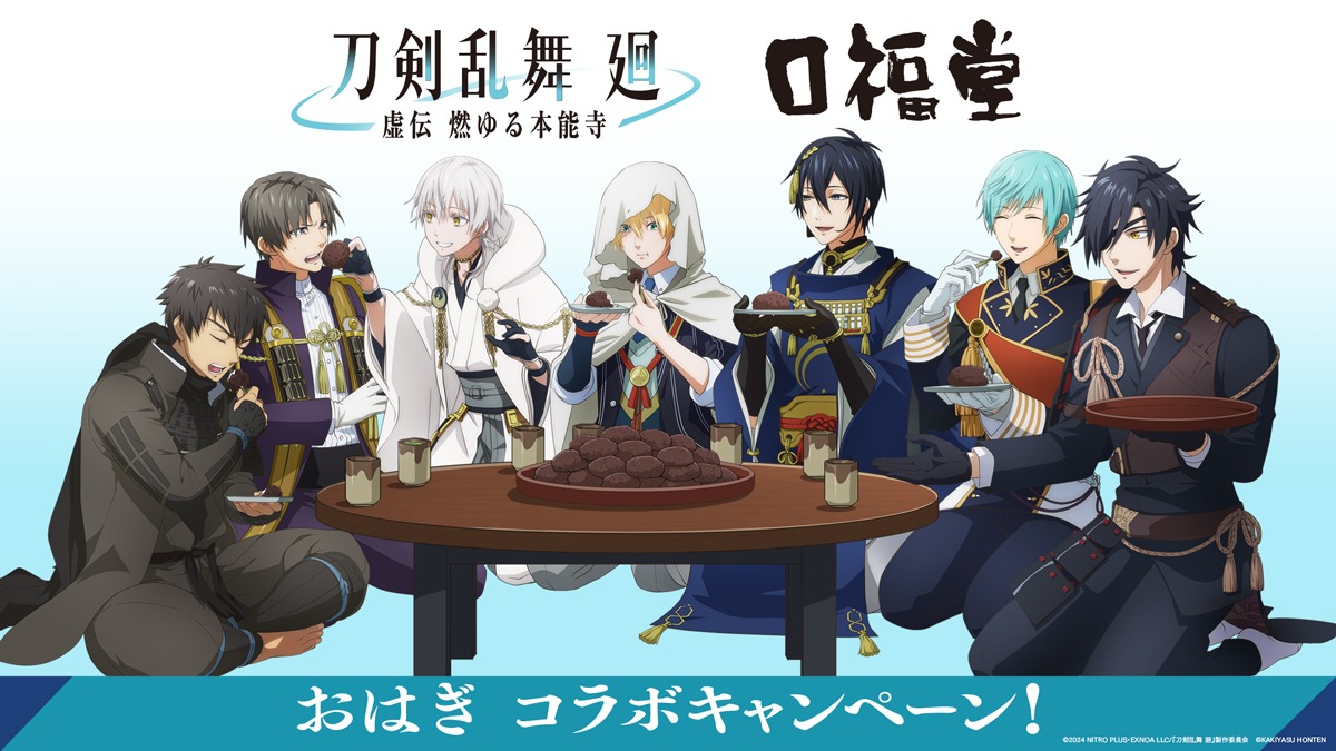 おはぎコラボビジュアル