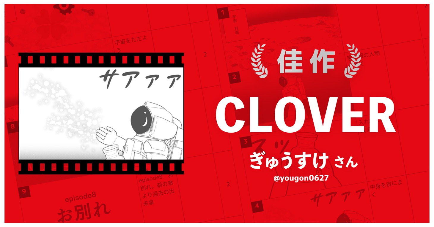 「CLOVER」
