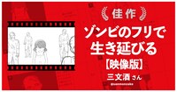 「ゾンビのフリで生き延びる【映像版】」
