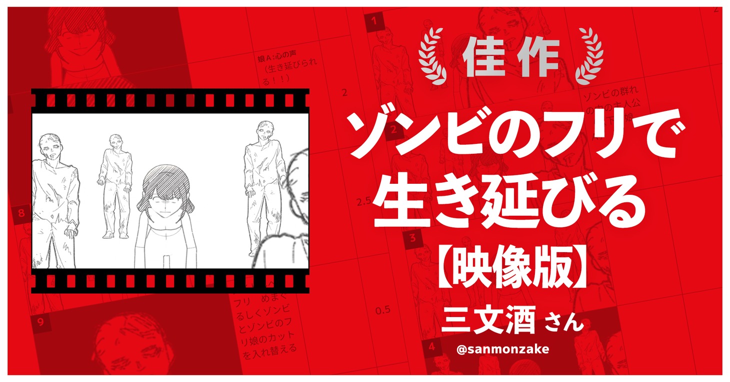 「ゾンビのフリで生き延びる【映像版】」