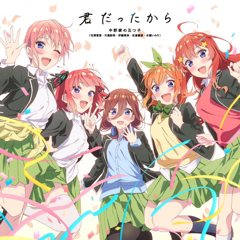 TVアニメ「五等分の花嫁」5周年ソング「君だったから」ジャケット